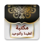 كتيبات العقيدة | 50 كتيب كامل android application logo